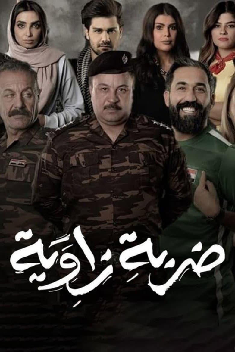 ضربة زاوية