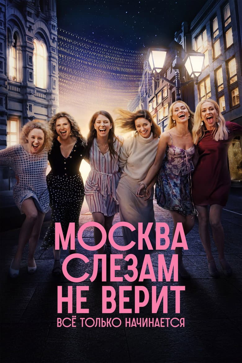 Moscow Does Not Believe in Tears. It's All Just Beginning