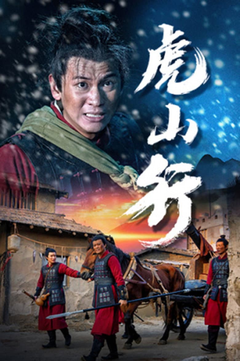 虎山行