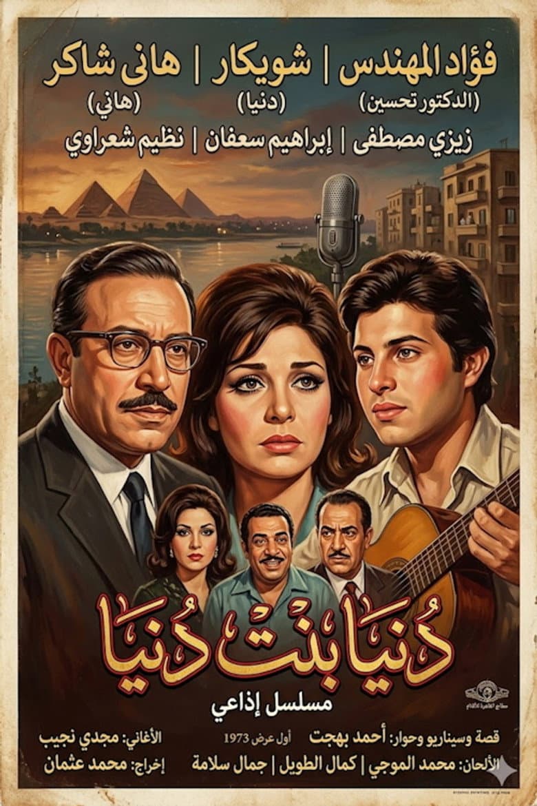 دنيا بنت دنيا