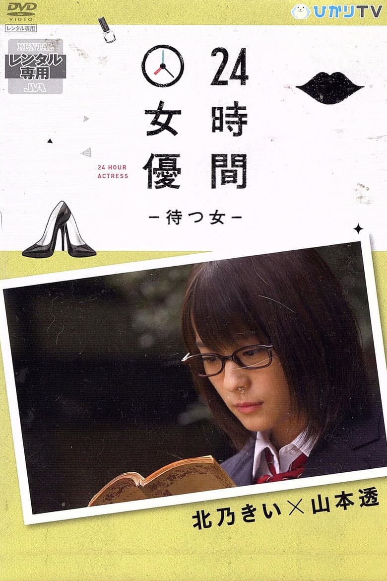 24時間女優－待つ女－ 北乃きい×山本透