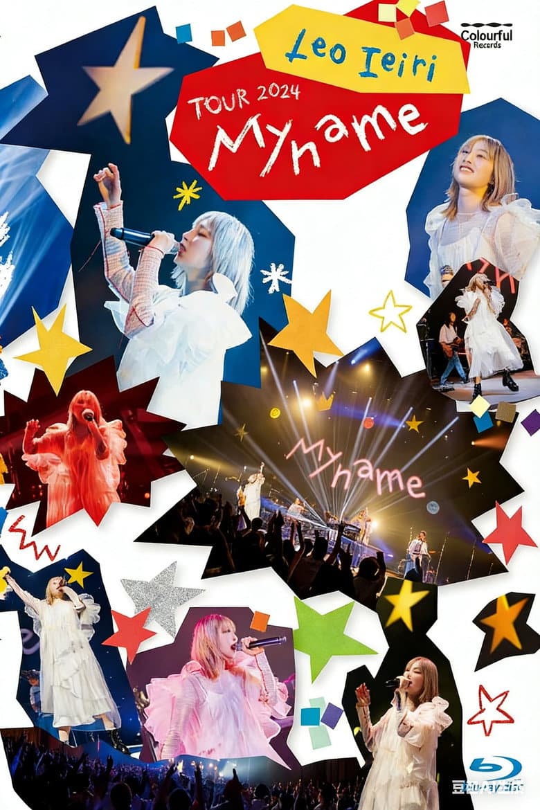 家入レオ Leo Ieiri - My name ～TOUR 2024～