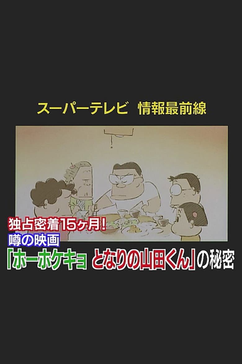 Super TV: Frontline Information 15 Months of Exclusive Coverage! The Secret Behind "My Neighbors the Yamadas"