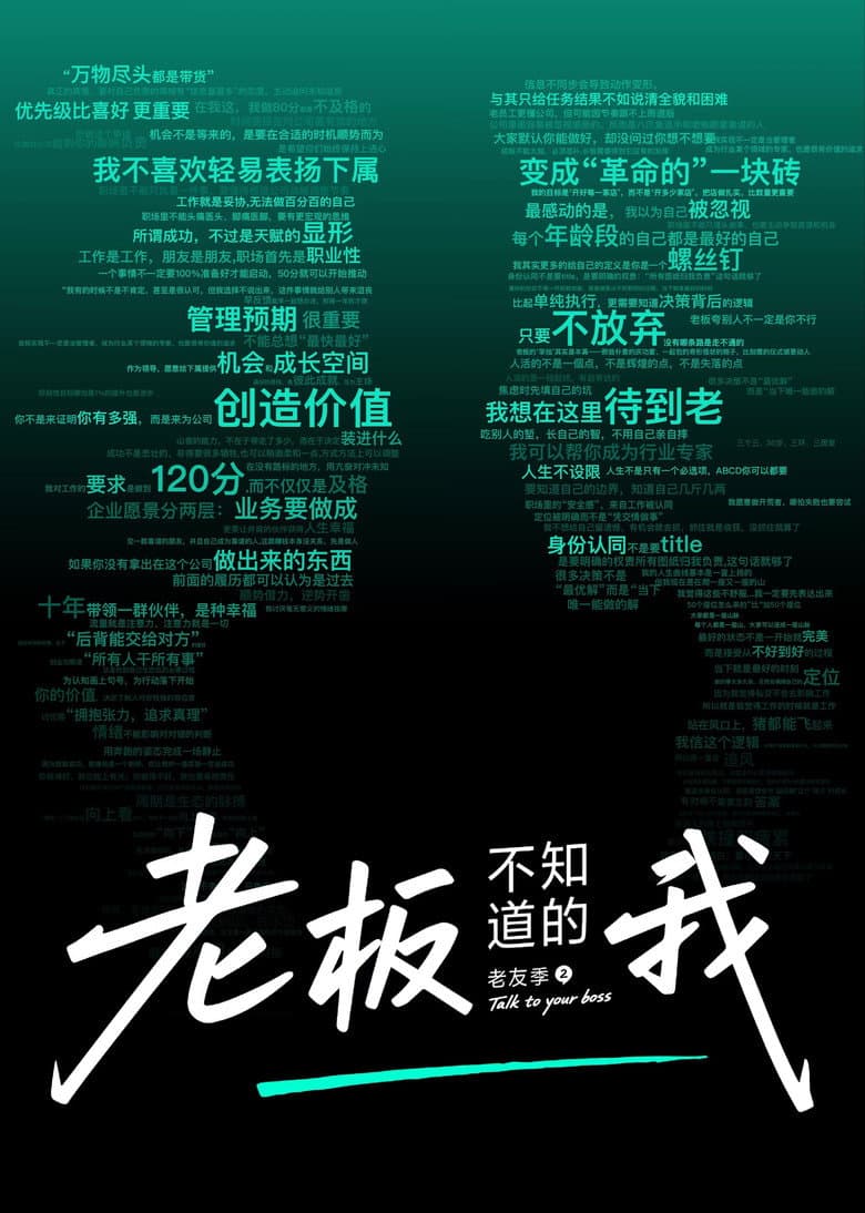 老板不知道的我