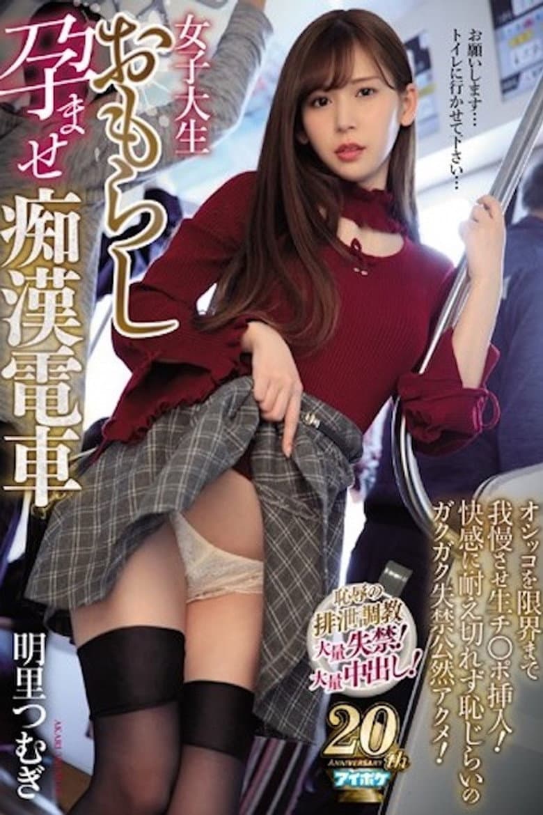 女子大生おもらし孕ませ痴漢電車 オシッコを限界まで我慢させ生チ〇ポ挿入！快感に耐え切れず恥じらいのガクガク失禁公然アクメ！