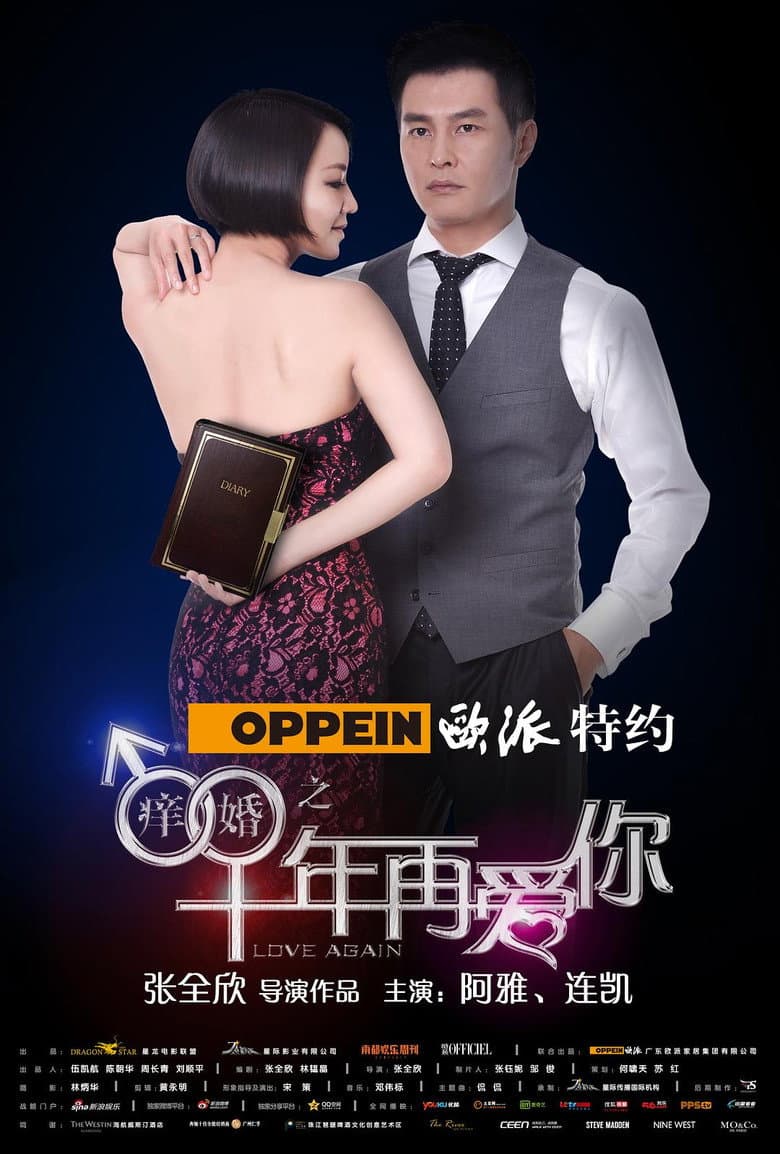 痒婚之十年再爱你