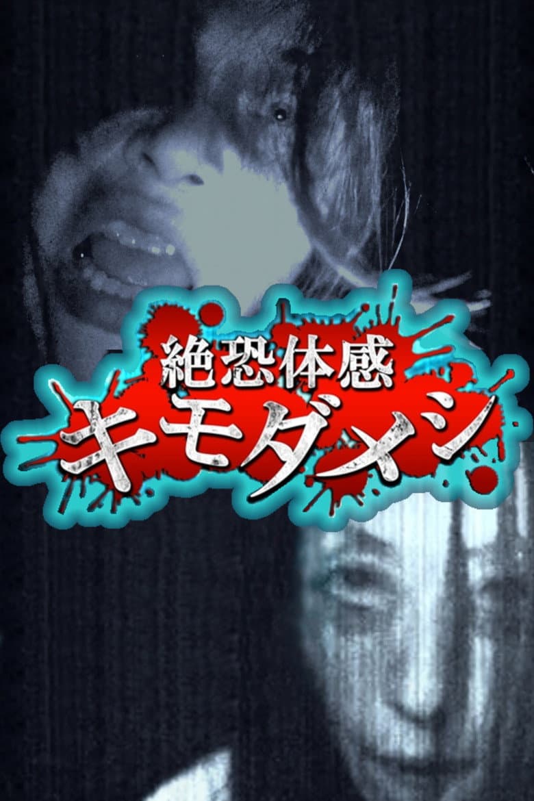 Zetsuosore Taikan Kimodameshi