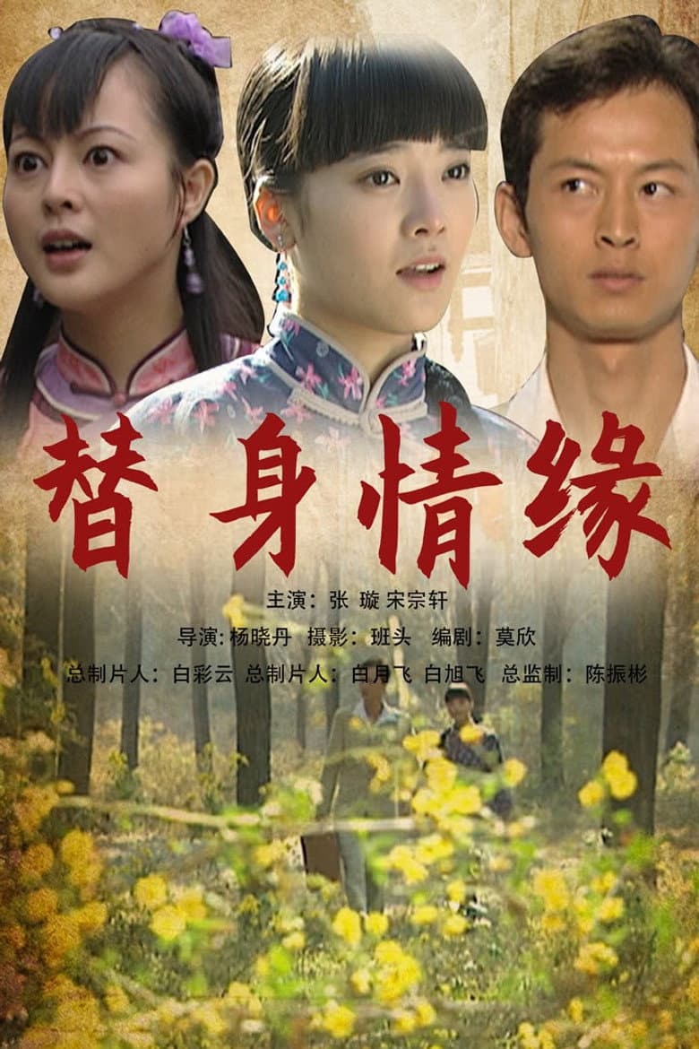 替身情缘