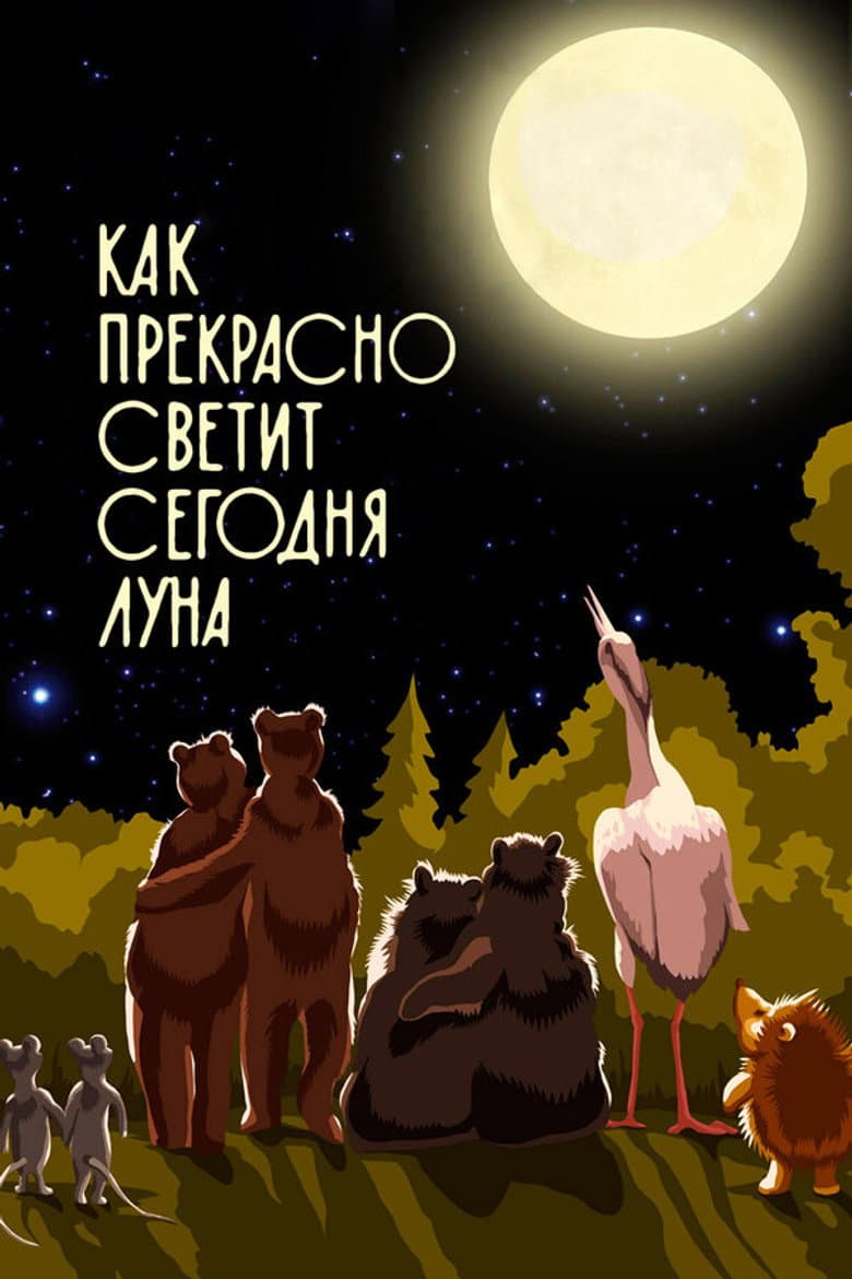 Как прекрасно светит сегодня луна