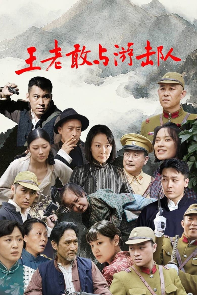 Wang Lao Gan Yu You Ji Dui