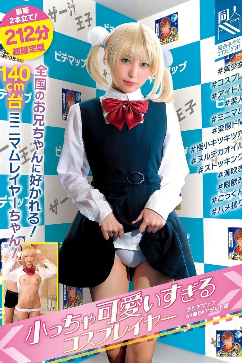 小っちゃ可愛いすぎるコスプレイヤー@ビデマップAK●BAアダルト館 ＃美少女＃コスプレ＃アイドル＃素人＃ミニマム＃変態ドM＃極小キツキツ穴＃ヌルテカオイル＃ストッキング＃潮吹き＃唾飲み＃ごっくん＃ハメ撮り