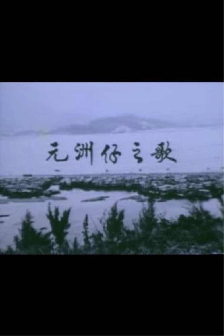 Below the Lion Rock: Ode To Un Chau Chai