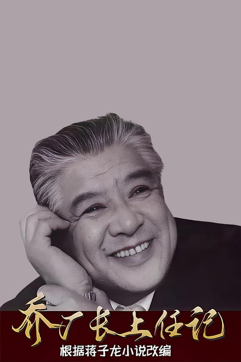 乔厂长上任