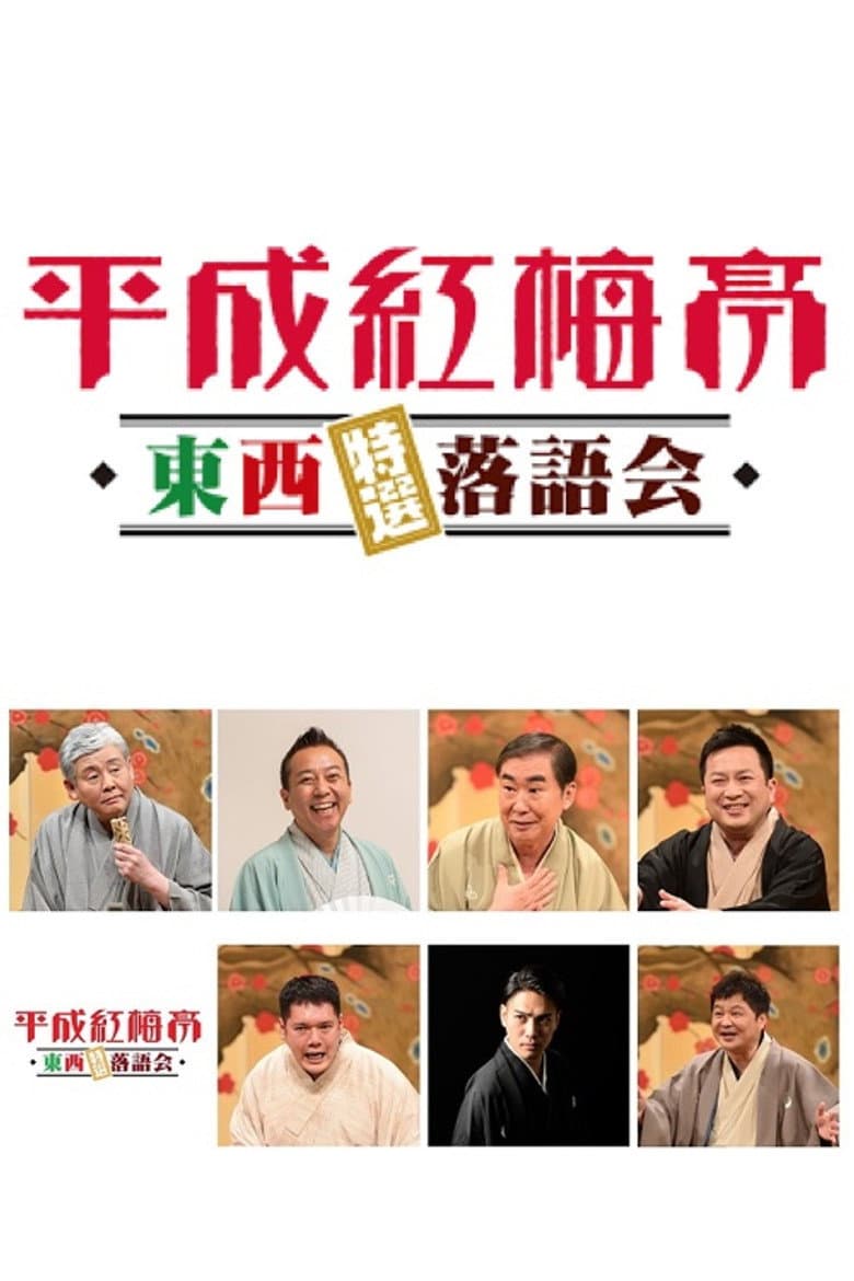 平成紅梅亭