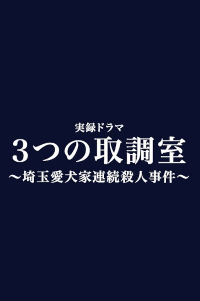 Mittsu no Torishirabeshitsu