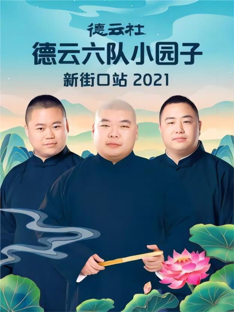 德云社德云六队小园子新街口站 20220718期