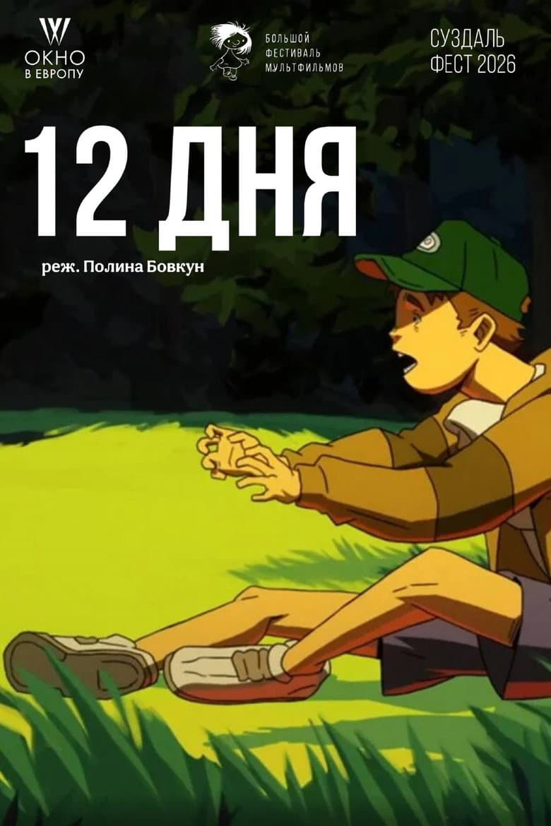 12 дня