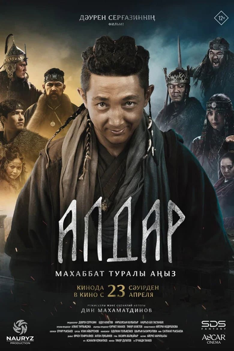 Алдар. Махаббат туралы аңыз