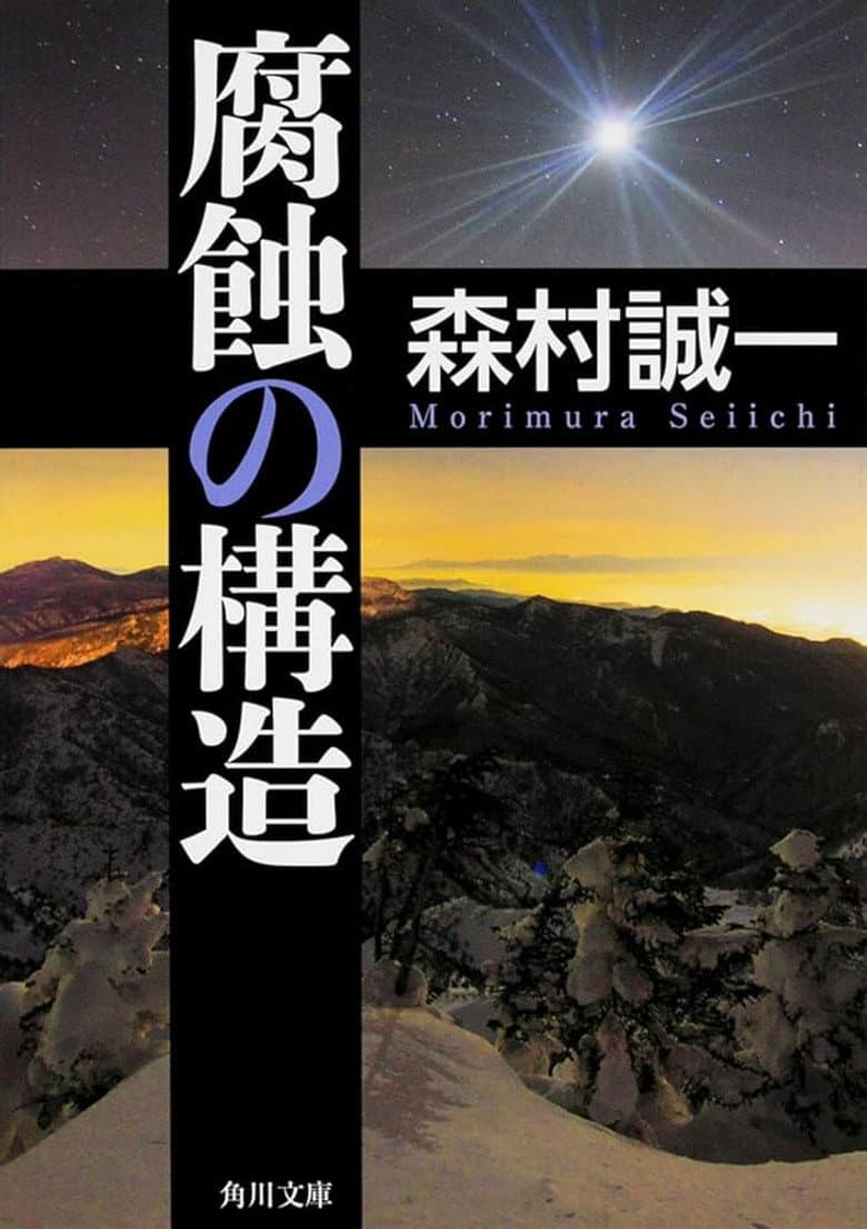 Fushoku no kōzō