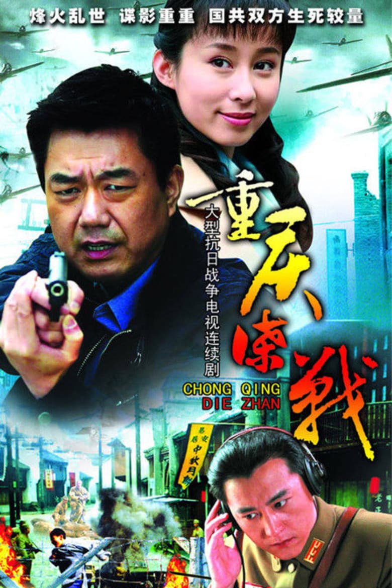 重庆谍战
