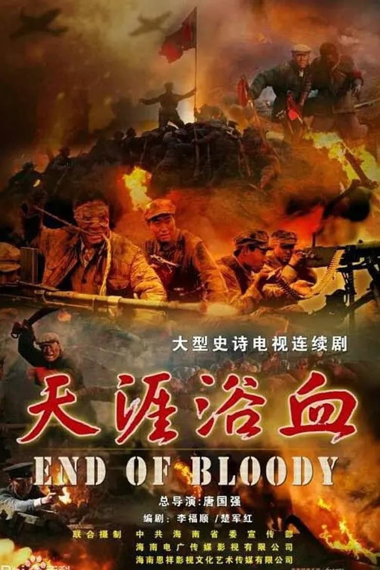 天涯浴血