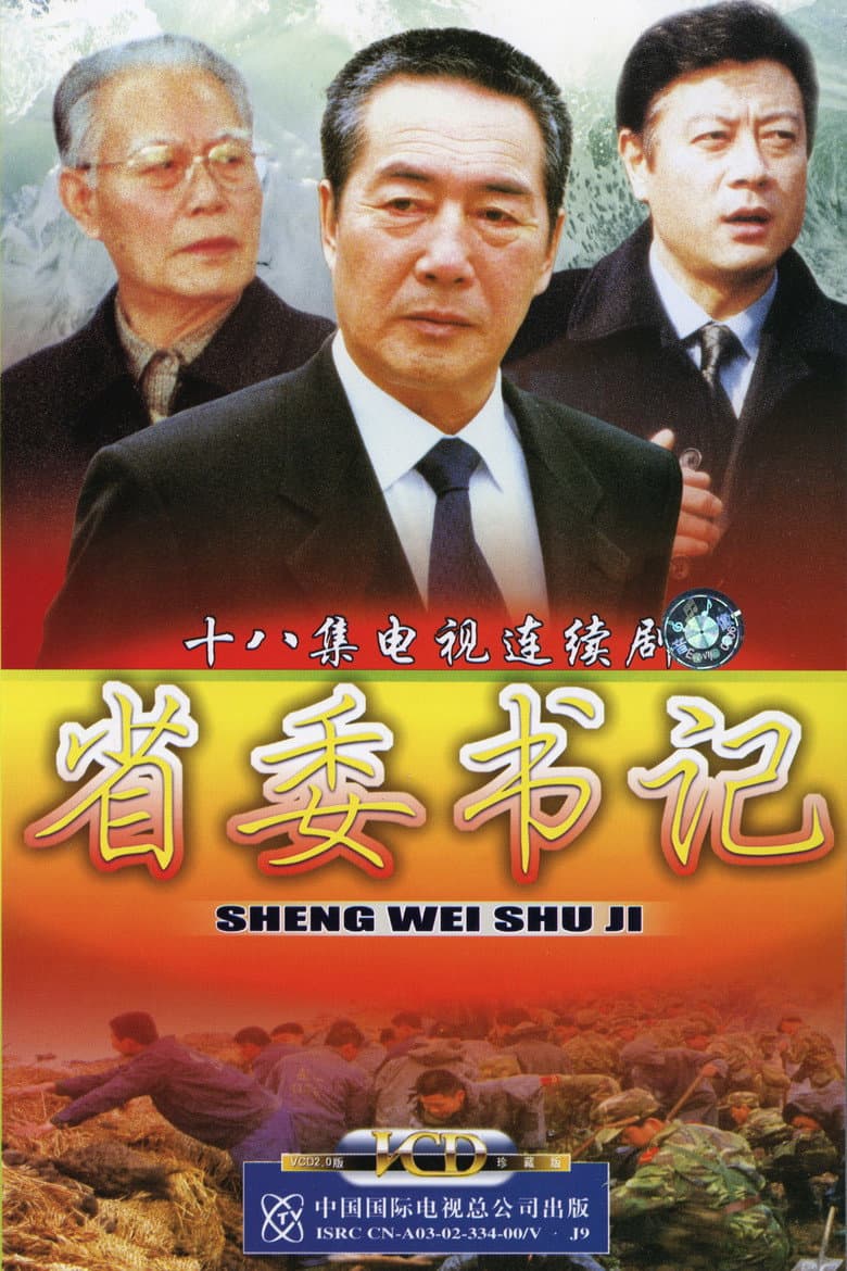 省委书记