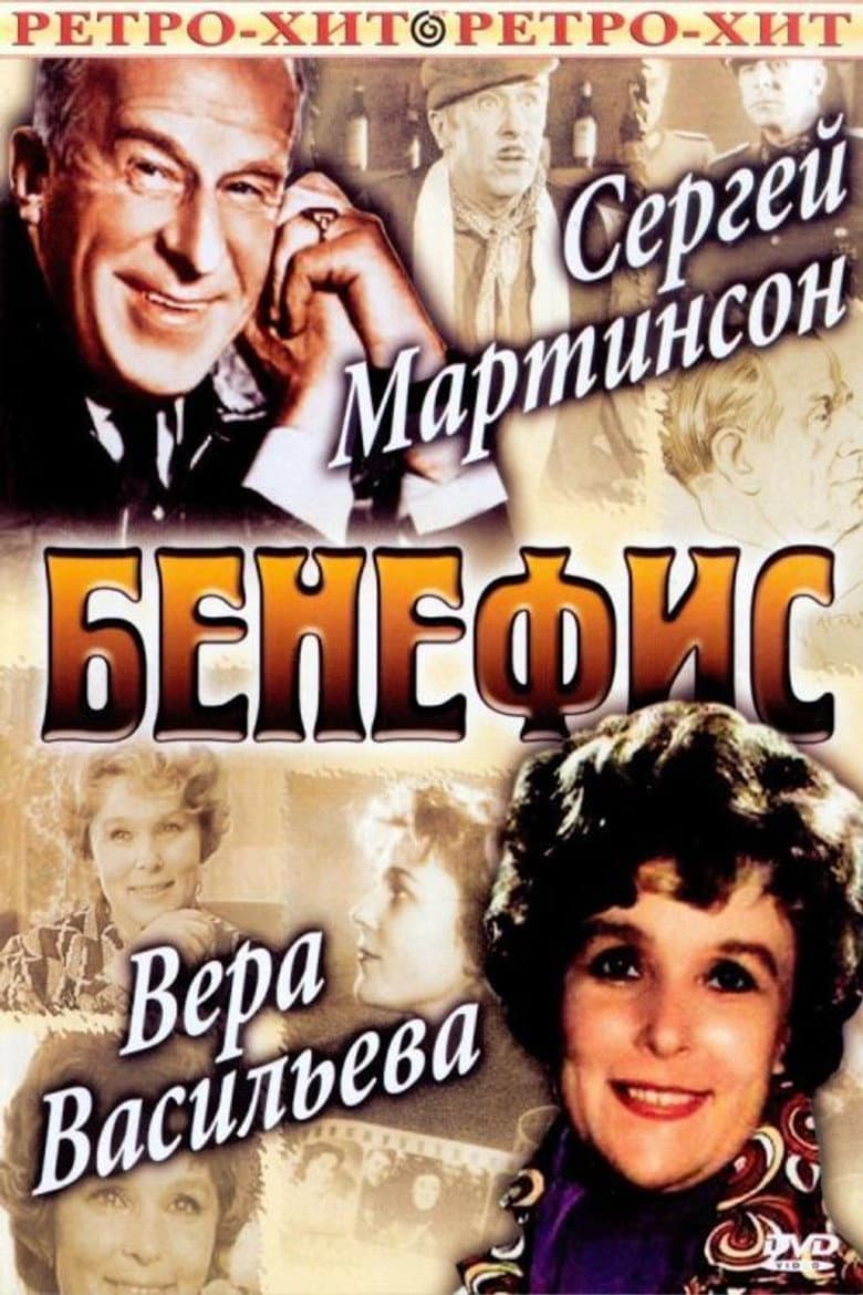 The Benefit. Sergei Martinson