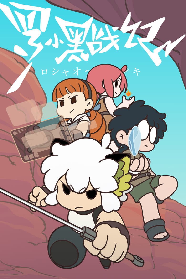 羅小黒戦記