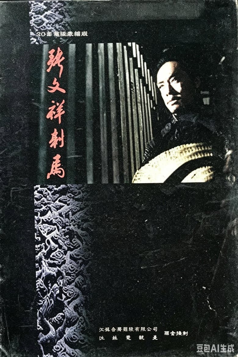 张文祥刺马