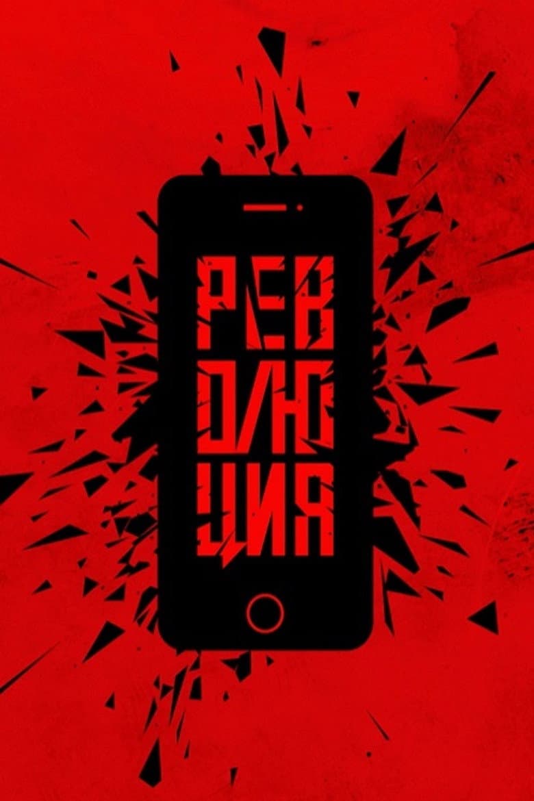 Революция: Сказочный долбоеб
