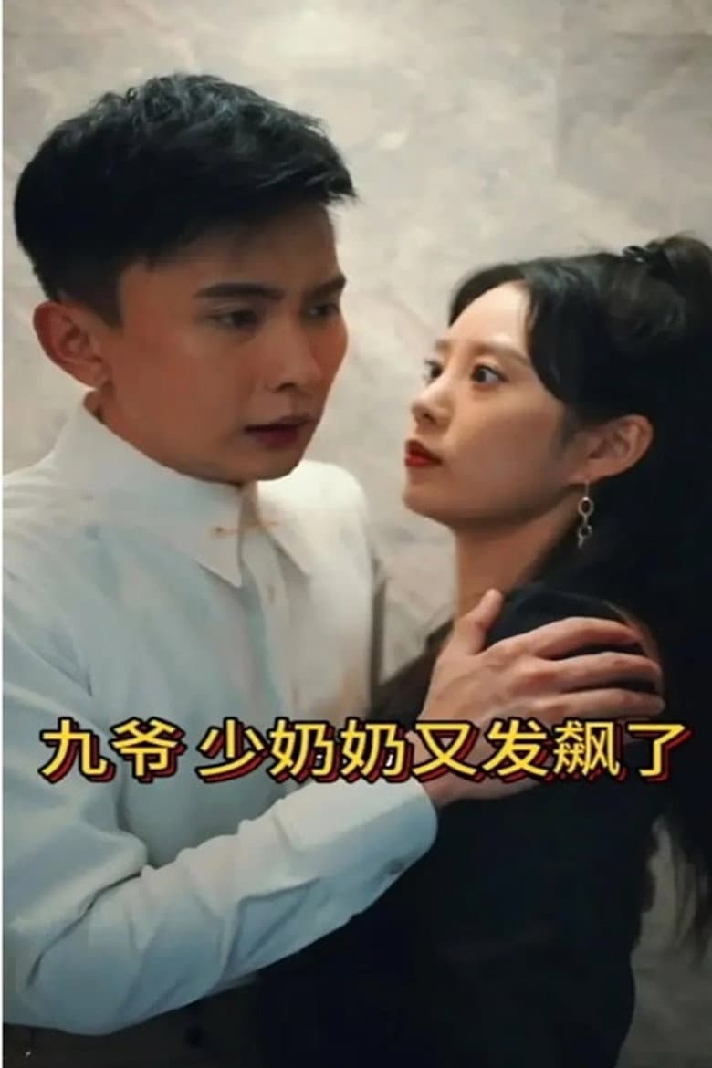 九爷，少奶奶又发飙了