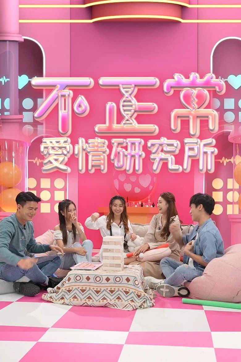 不正常愛情研究所