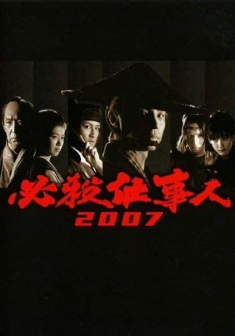 必殺仕事人