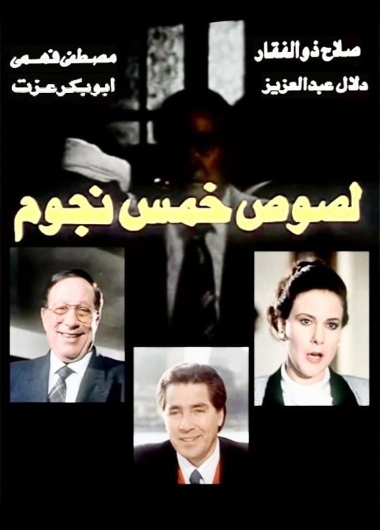 Five star thieves