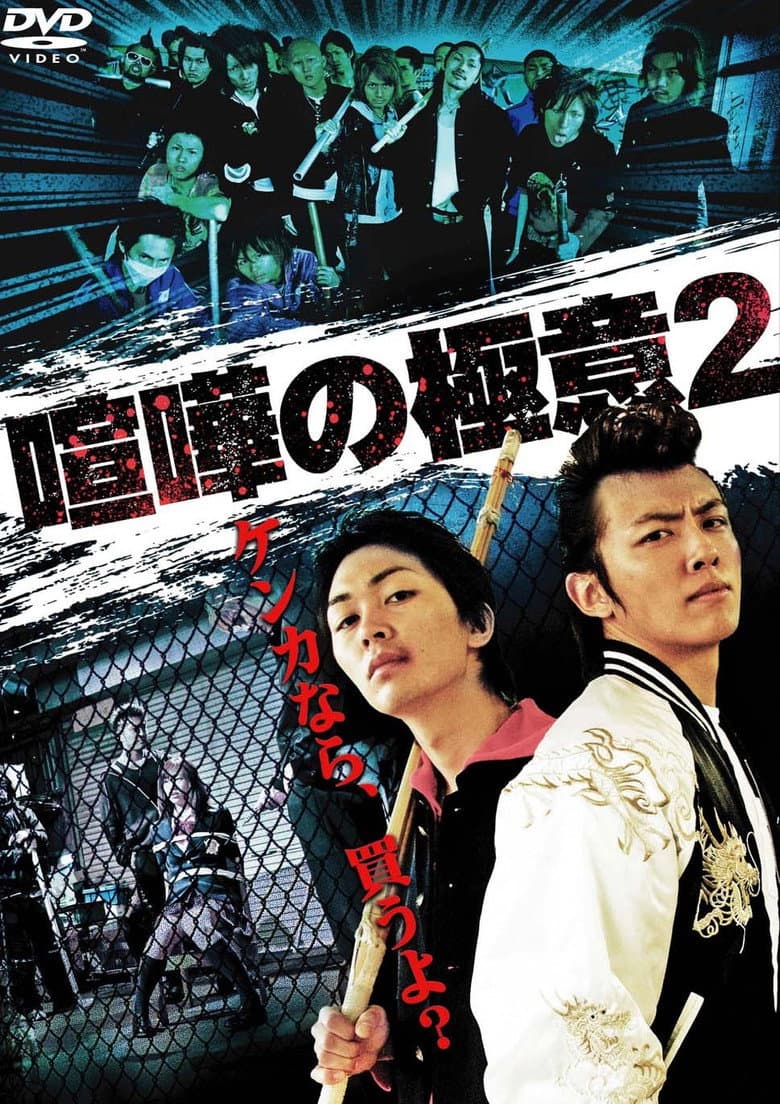 Kenka no Gokui 2