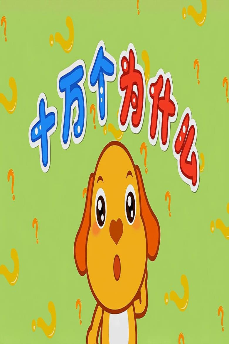 动画版十万个为什么