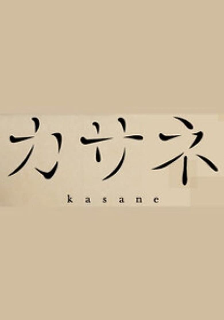 カサネ