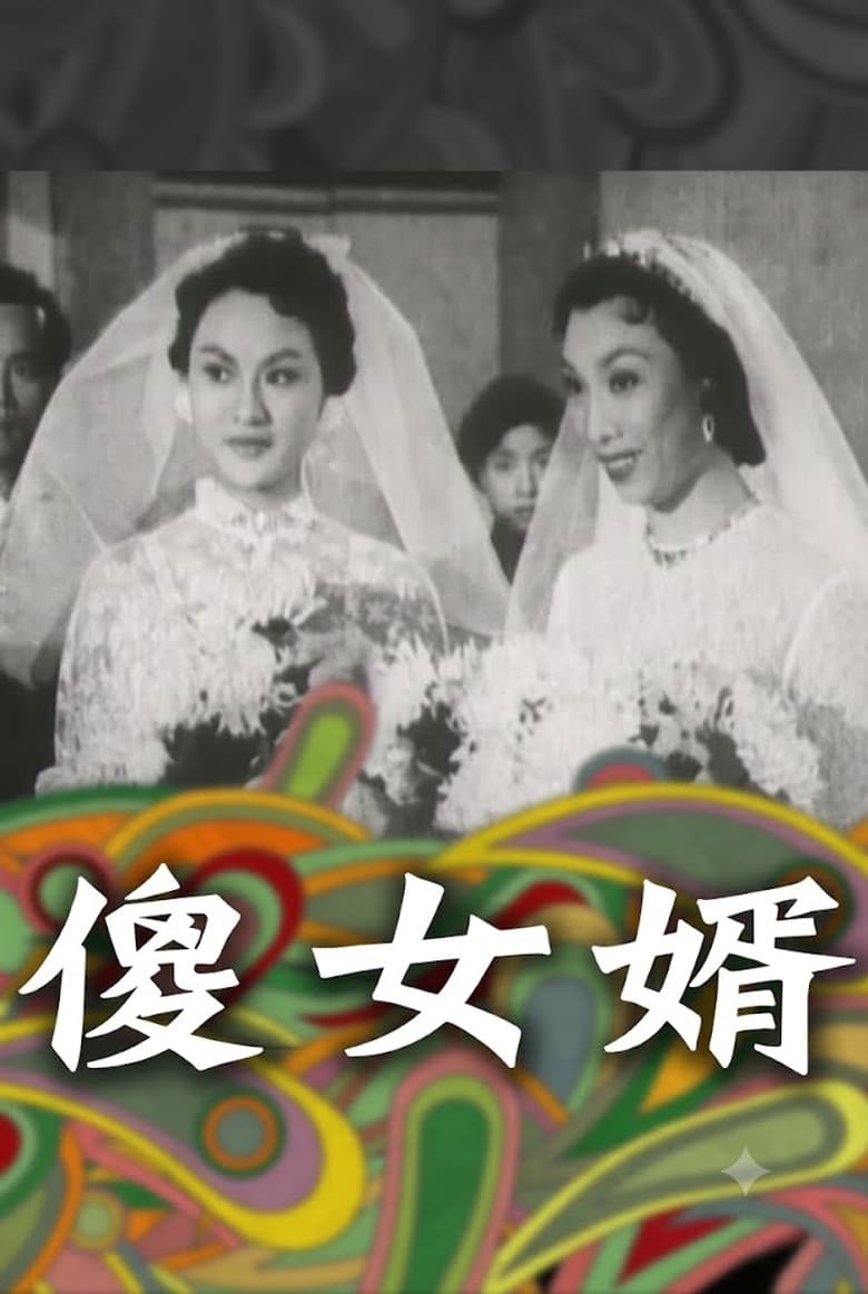 神經大姐戇姑爺