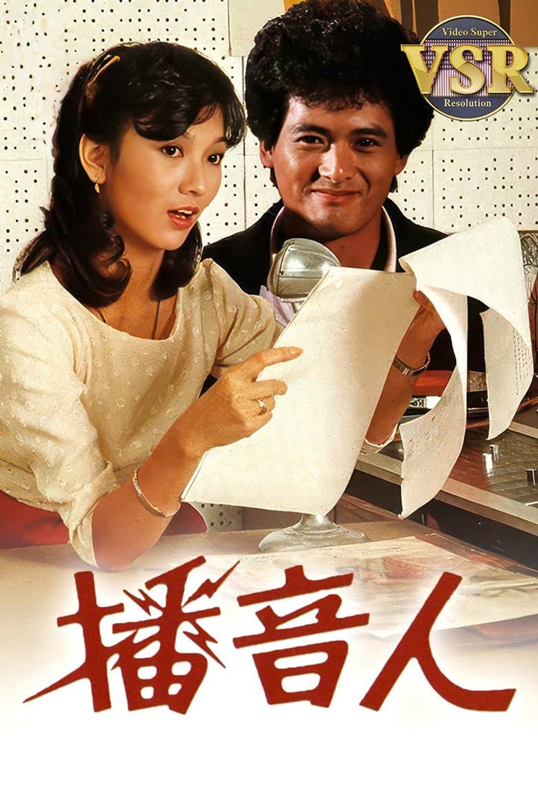 播音人 (數碼修復版)