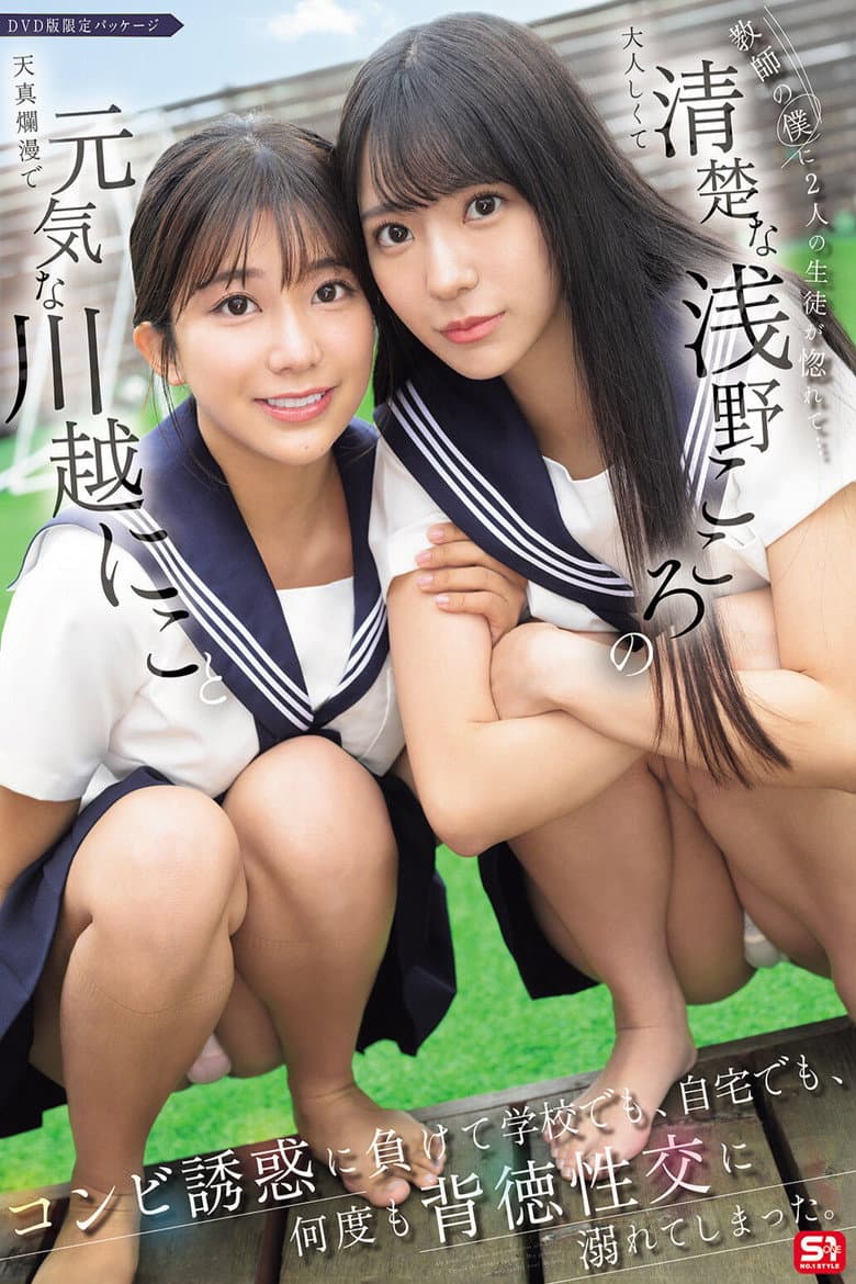 教師の僕に2人の生徒が惚れて…元気な川越にこと清楚な浅野こころのコンビ誘惑に負けて学校でも、自宅でも、何度も背徳性交に溺れてしまった。