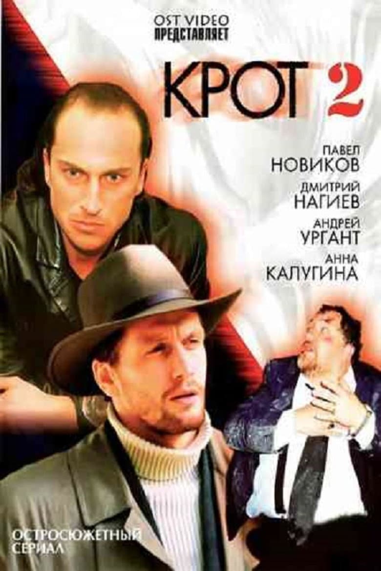 Крот 2