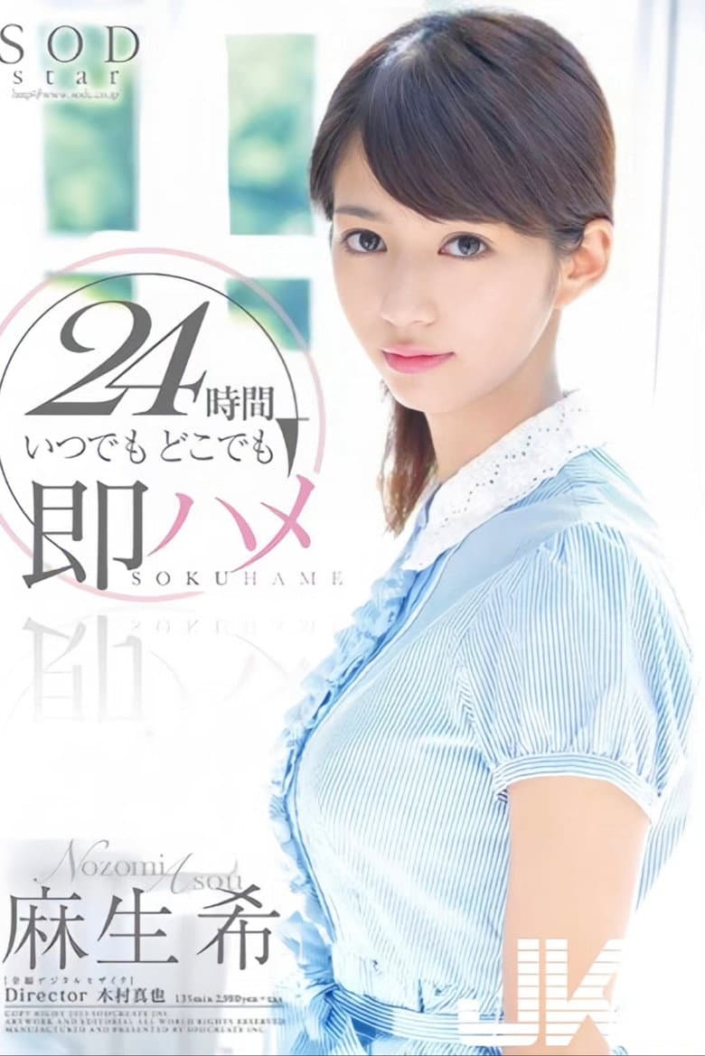 STAR-395 麻生希 24時間 いつでもどこでも即ハメ