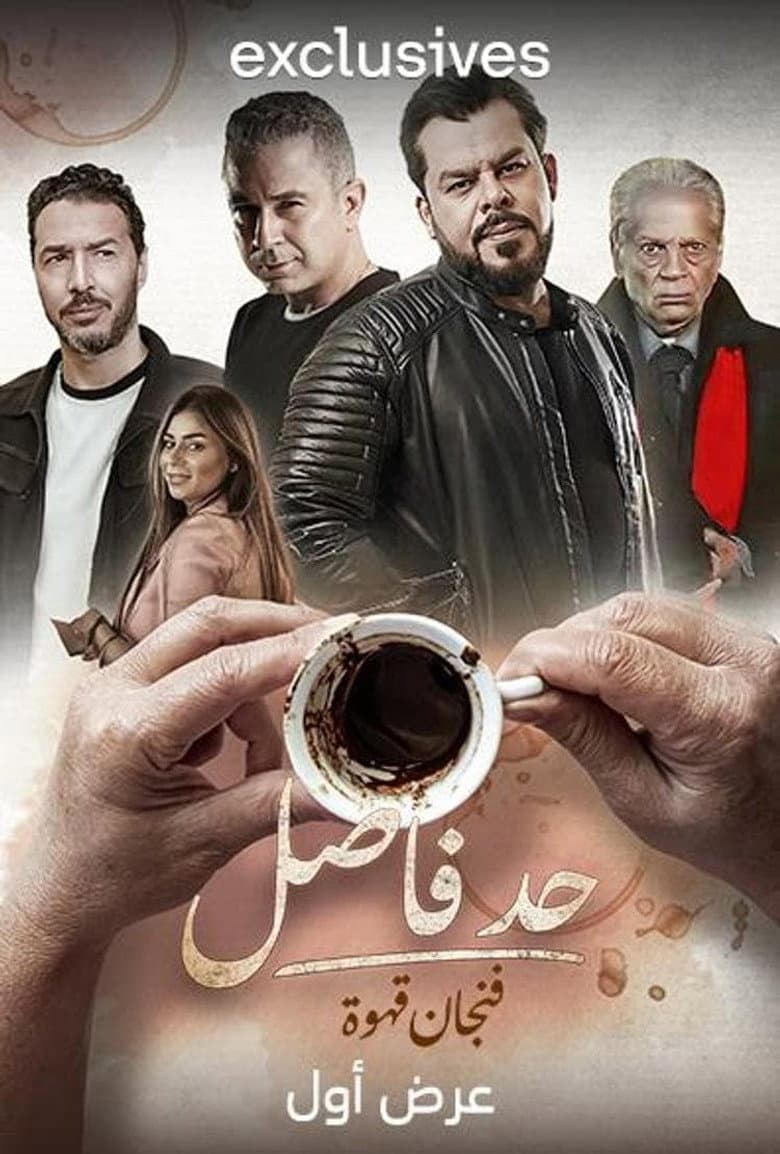 Had Fasel: Fenjan Qahwa