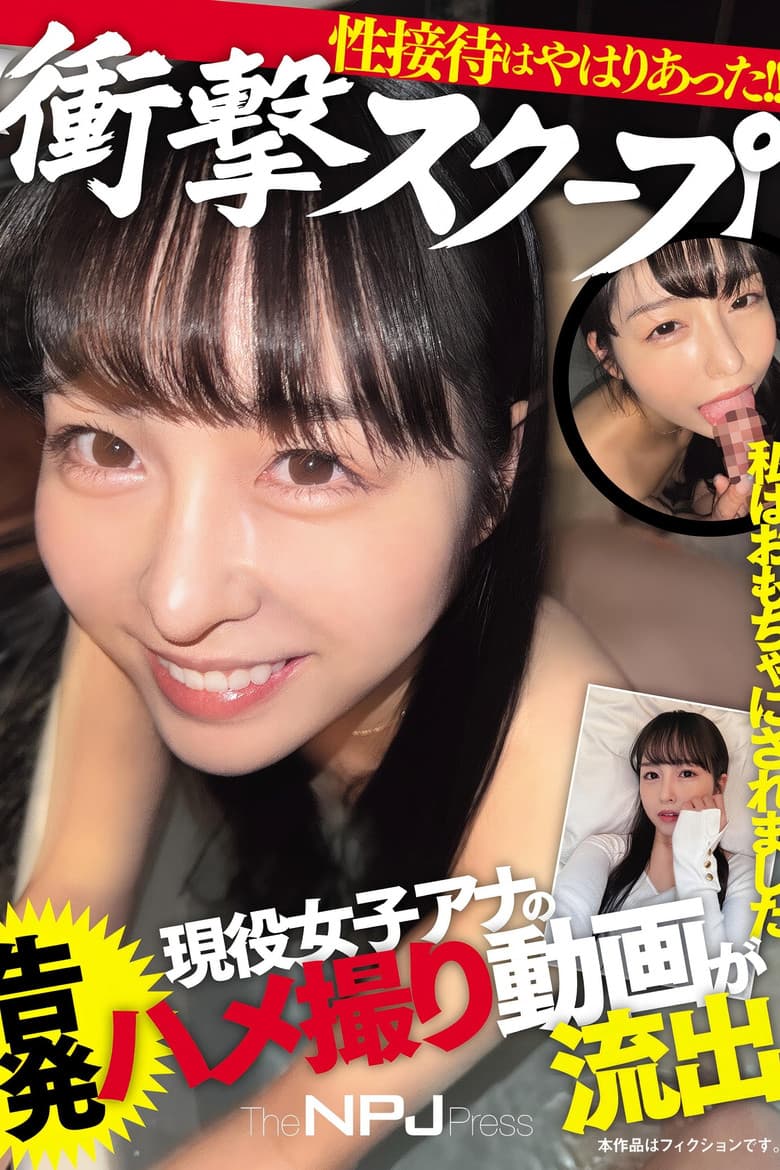 私はおもちゃにされました【衝撃スクープ】現役女子アナの告発ハメ撮り動画が流出性接待はやはりあった！！