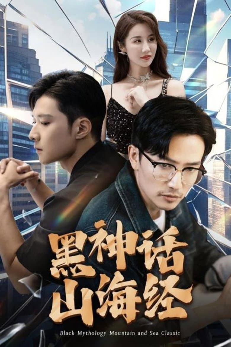 黑神话山海经