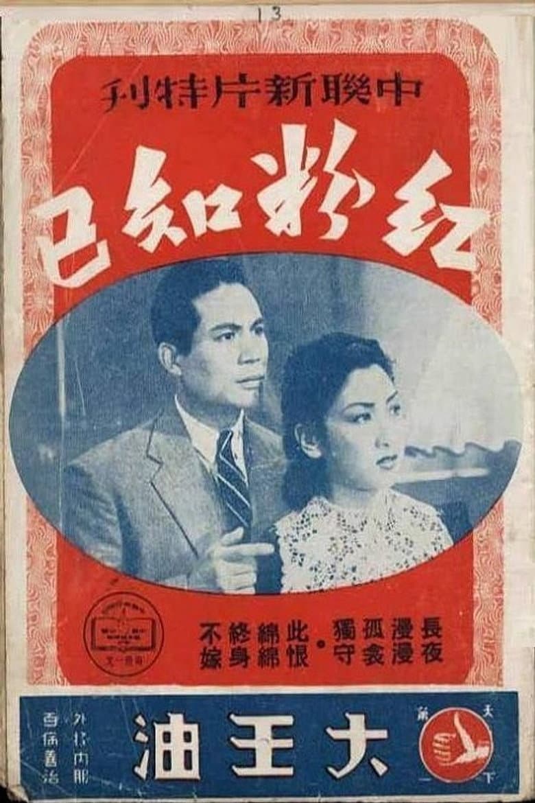红粉知己