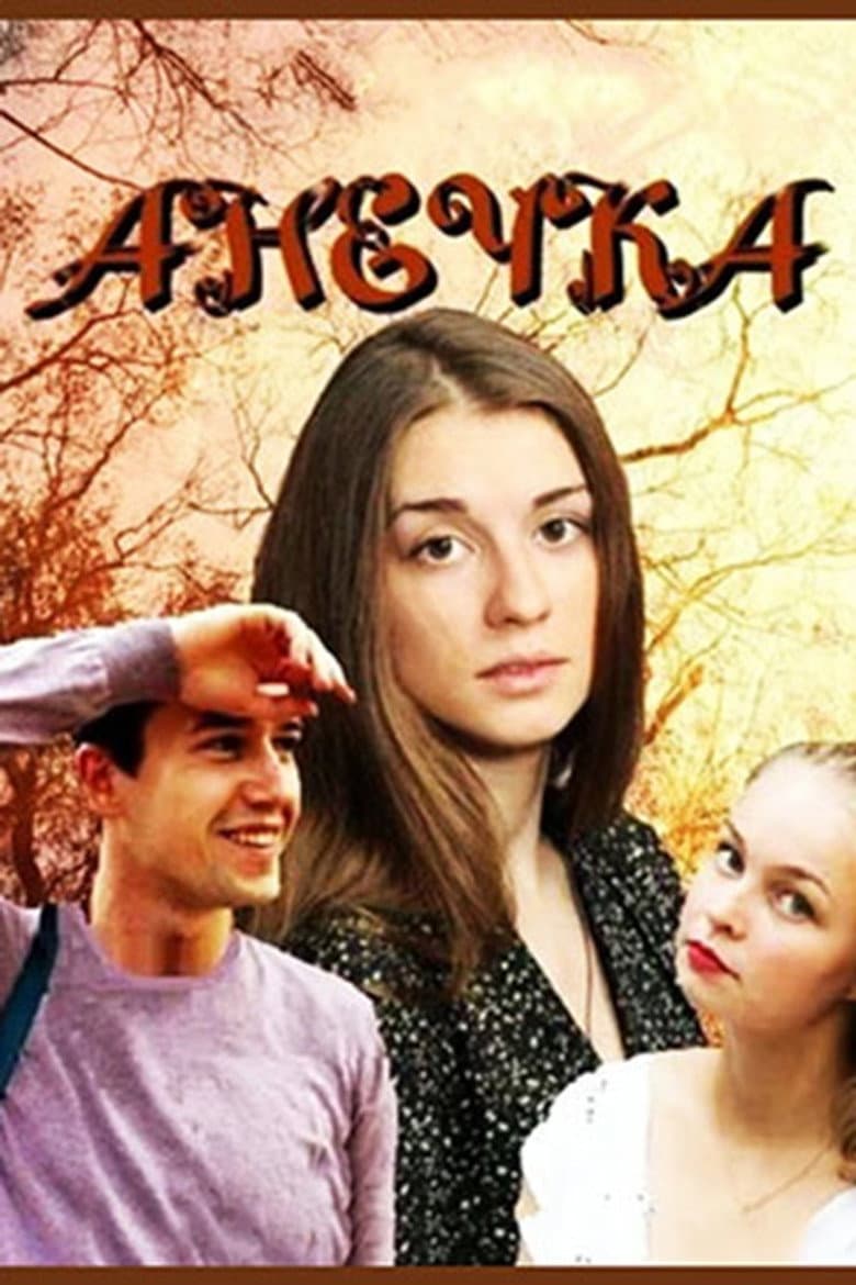 Анечка