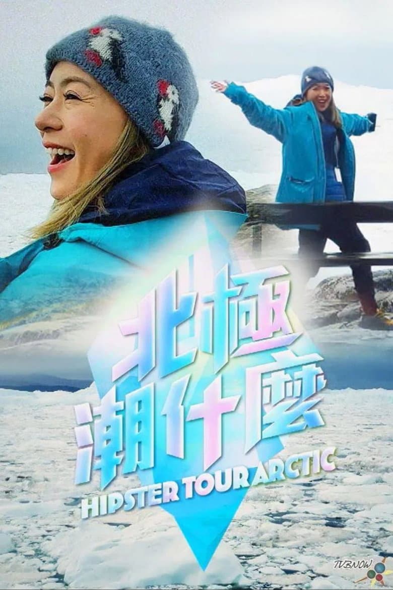 北極潮什麼
