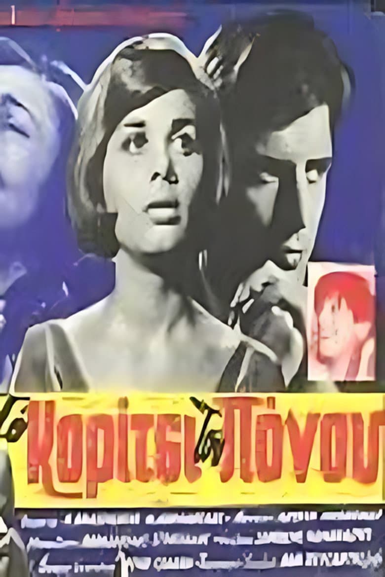 Το κορίτσι του πόνου