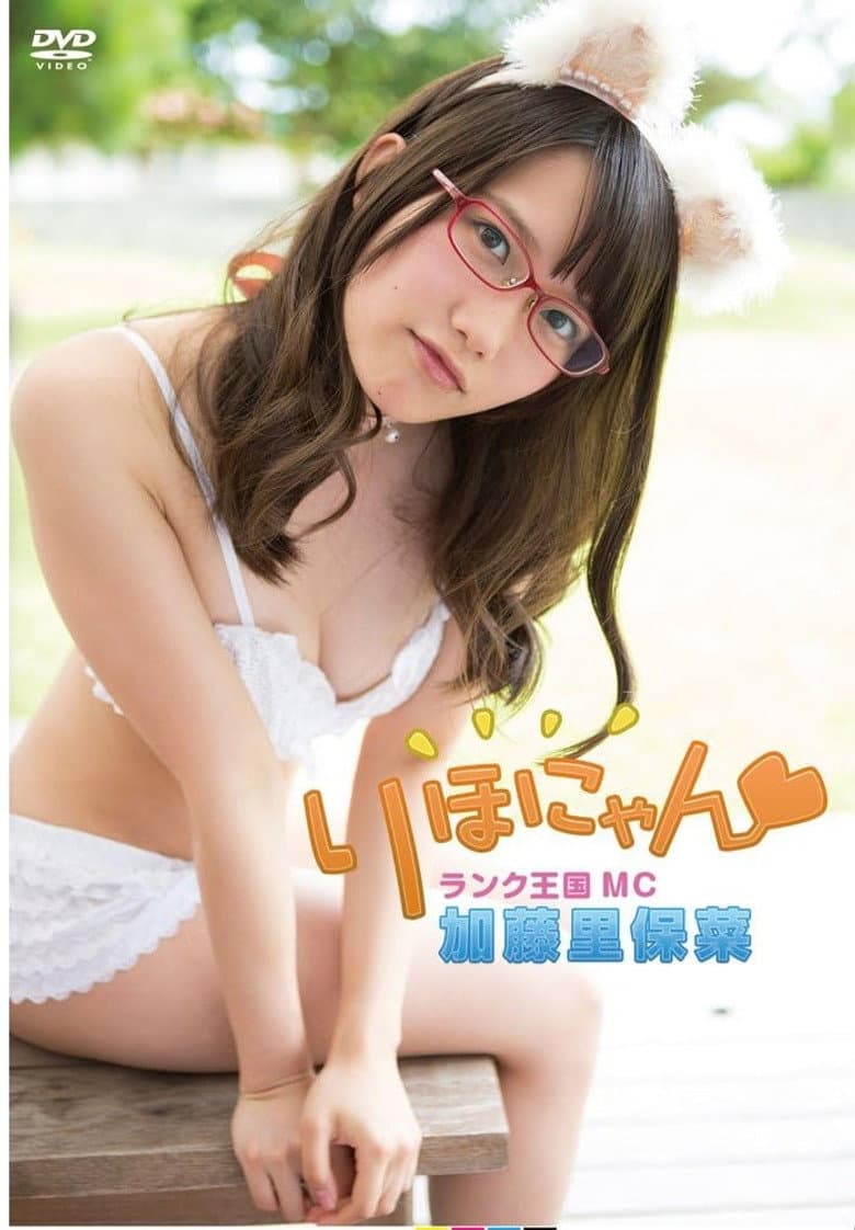 加藤里保菜 ランク王国MC りほにゃん